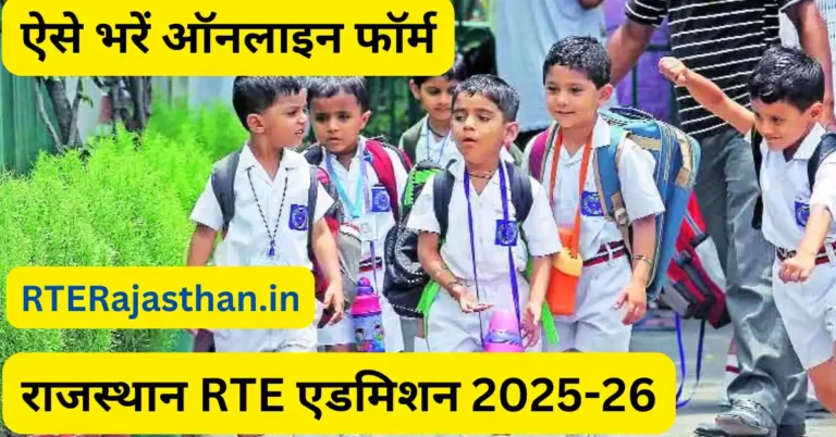 राजस्थान RTE एडमिशन 2025-26